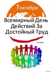 2020 г  Всероссийская акция профсоюзов в рамках Всемирного дня действий «За достойный труд!»