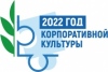 2022 год - год корпоративной культуры в Профсоюзе