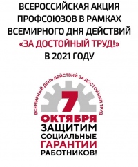 2021г Всемирный день действий «За достойный труд»