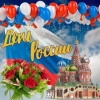 С днем рождения моя Россия!!!